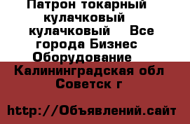 Патрон токарный 3 кулачковый, 4 кулачковый. - Все города Бизнес » Оборудование   . Калининградская обл.,Советск г.